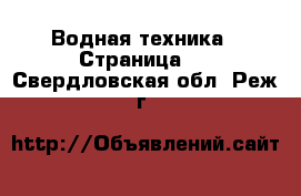  Водная техника - Страница 2 . Свердловская обл.,Реж г.